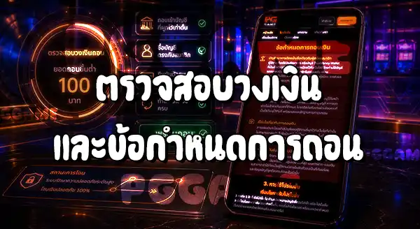 วิธีตรวจสอบเงื่อนไขโบนัส เว็บ PGGAME