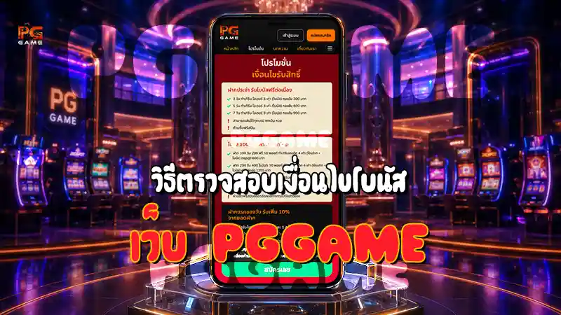 วิธีตรวจสอบเงื่อนไขโบนัส เว็บ PGGAME