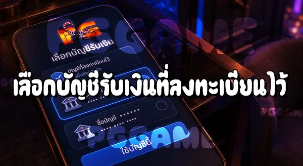 วิธีถอนเงิน จาก PGGAME
