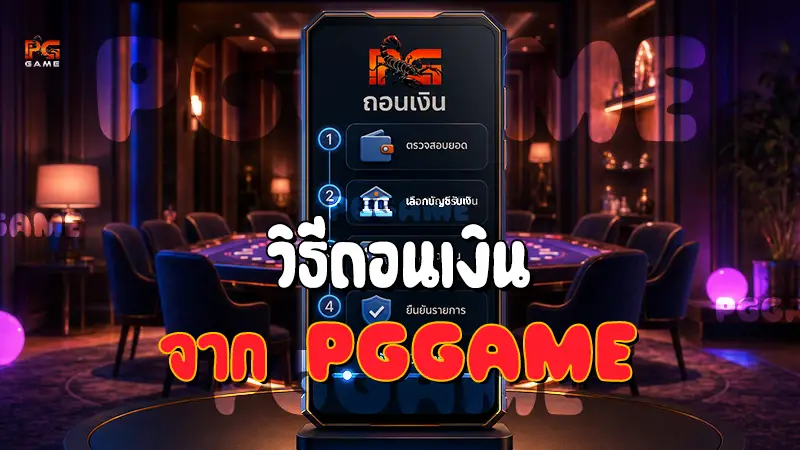 วิธีถอนเงิน จาก PGGAME