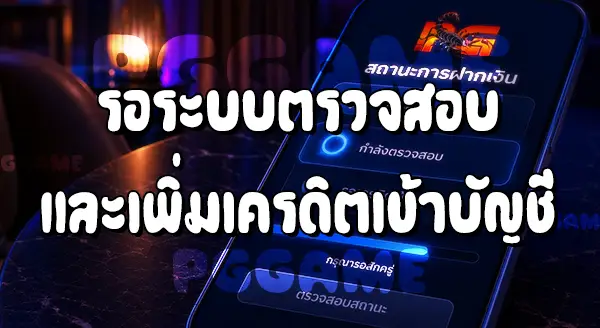 วิธีฝากเงิน เว็บ PGGAME