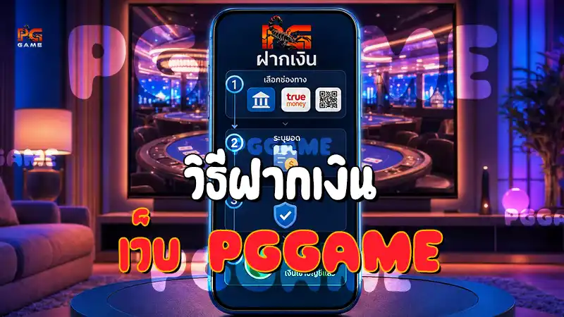 วิธีฝากเงิน เว็บ PGGAME