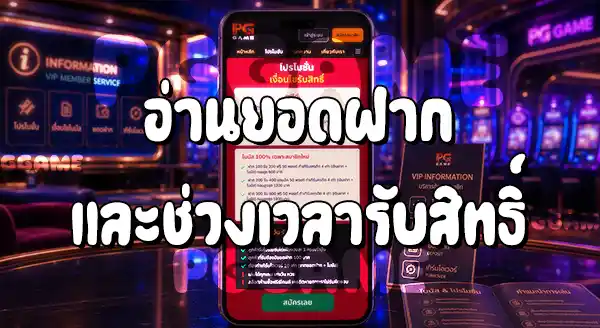 วิธีรับโปรโมชั่น ในเว็บ PGGAME