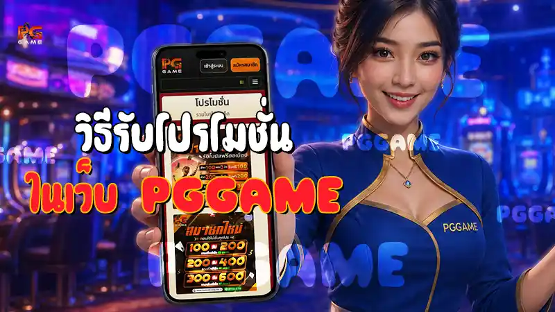 วิธีรับโปรโมชั่น ในเว็บ PGGAME