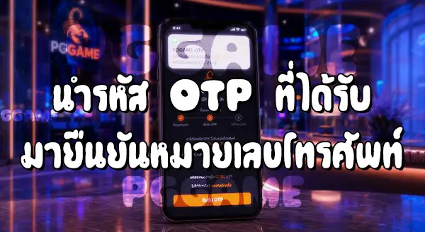 วิธีสมัครสมาชิก เว็บ PGGAME