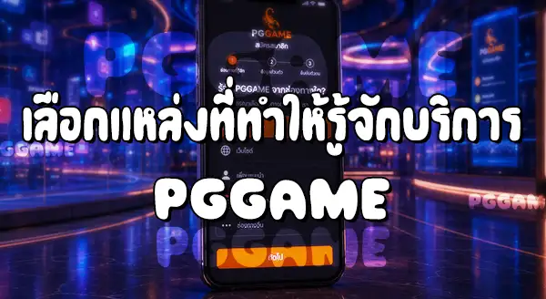 วิธีสมัครสมาชิก เว็บ PGGAME