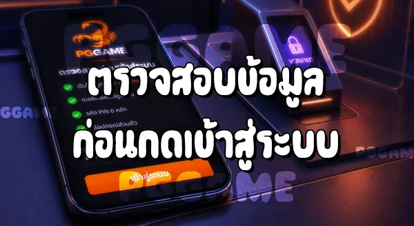 วิธีเข้าสู่ระบบ เว็บ PGGAME