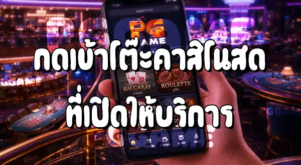 วิธีเข้าเล่น คาสิโนสด PGGAME