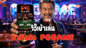 วิธีเข้าเล่น คาสิโนสด PGGAME