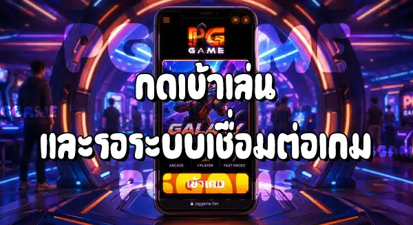 วิธีเลือกเกม บนเว็บ PGGAME