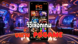 วิธีเลือกเกม บนเว็บ PGGAME