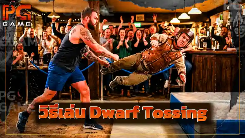 วิธีเล่น Dwarf Tossing