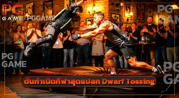 วิธีเล่น Dwarf Tossing