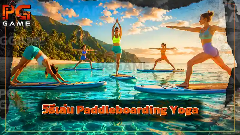 วิธีเล่น Paddleboarding Yoga