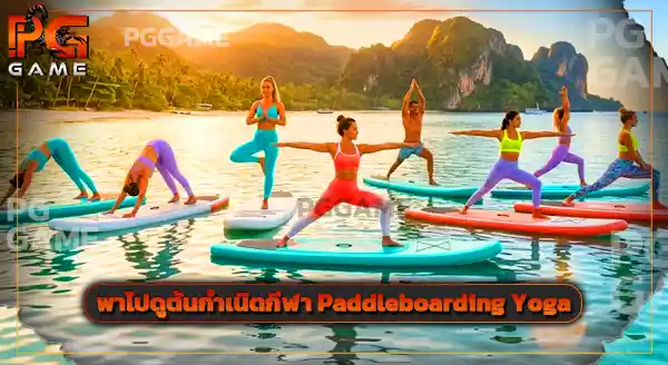 วิธีเล่น Paddleboarding Yoga