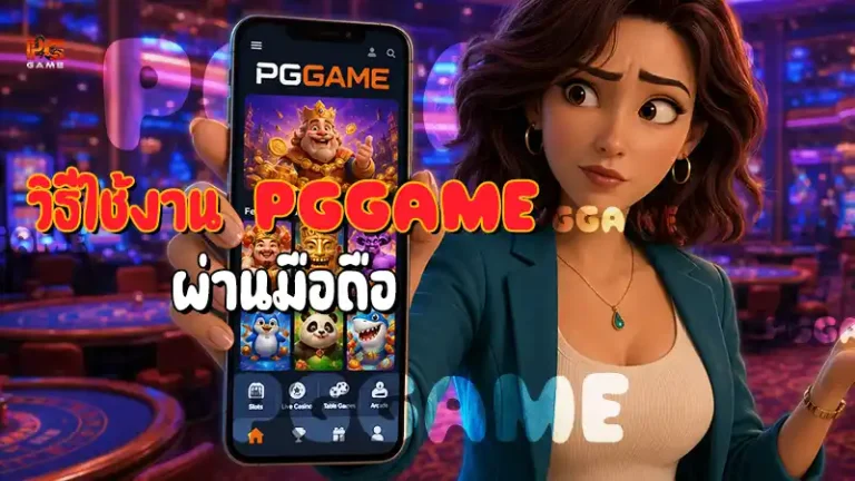 วิธีใช้งาน PGGAME ผ่านมือถือ