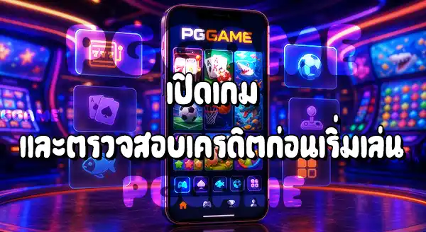 วิธีใช้งานเว็บ PGGAME สำหรับมือใหม่