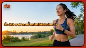 วิ่ง 30 นาที ลดน้ำหนักได้จริงไหม