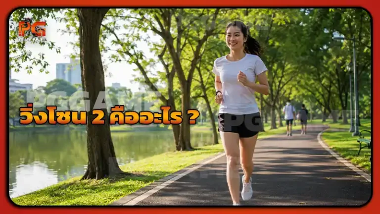 วิ่งโซน 2 คืออะไร