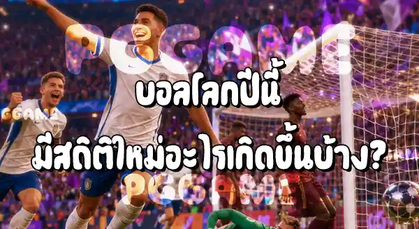 สถิติฟุตบอลโลก 2026