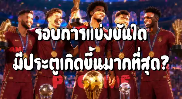สถิติฟุตบอลโลก 2026