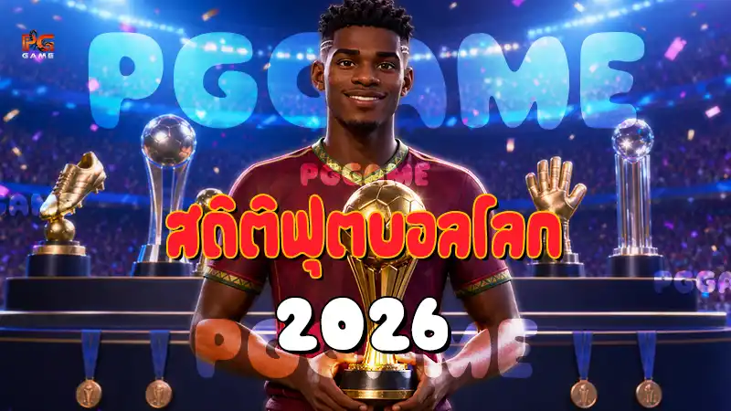 สถิติฟุตบอลโลก 2026