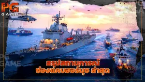 สรุปสถานการณ์ ช่องแคบฮอร์มุซ ล่าสุด