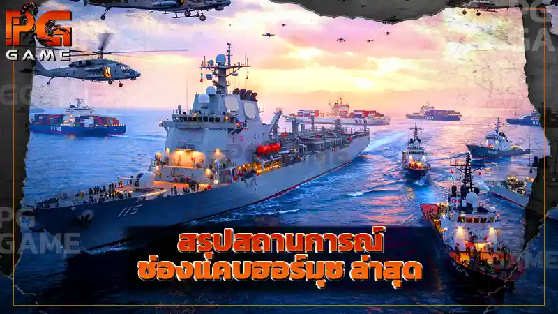 สรุปสถานการณ์ ช่องแคบฮอร์มุซ ล่าสุด