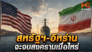สหรัฐฯ-อิหร่าน จะจบสงครามเมื่อไหร่