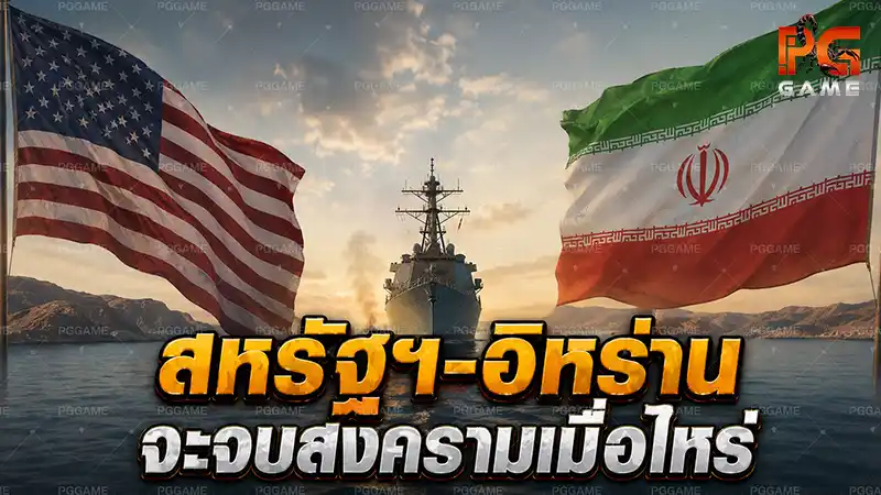 สหรัฐฯ-อิหร่าน จะจบสงครามเมื่อไหร่