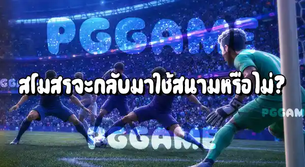 หลังฟุตบอลโลก 2026 สนามจะถูกทิ้งไหม