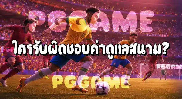 หลังฟุตบอลโลก 2026 สนามจะถูกทิ้งไหม