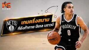 เกมครึ่งสนามที่ยังท้าทาย มิเกล บราวน์