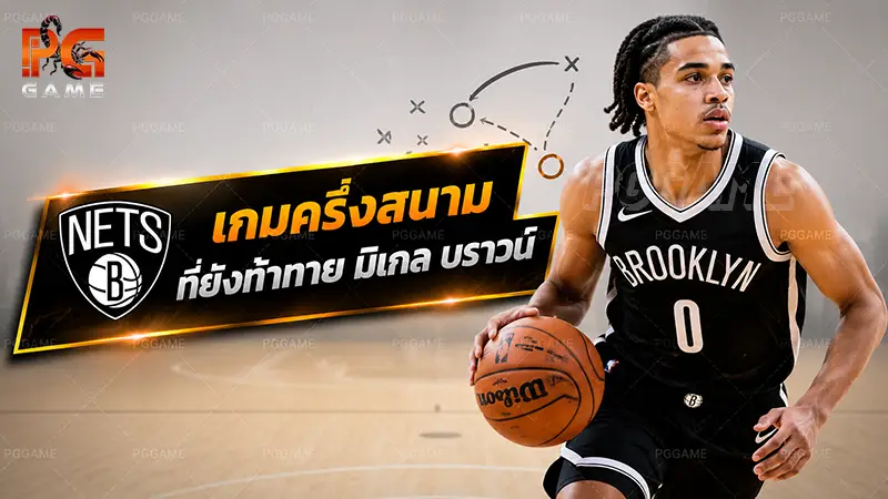 เกมครึ่งสนามที่ยังท้าทาย มิเกล บราวน์