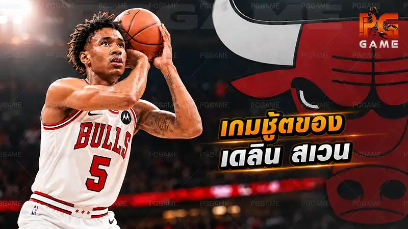 เกมชู้ตของเดลิน สเวน