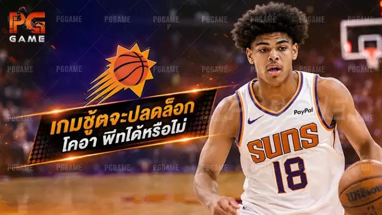 เกมชู้ตจะปลดล็อกโคอา พีทได้หรือไม่