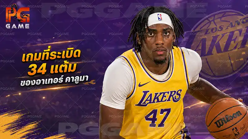 เกมที่ระเบิด 34 แต้มของอาเทอร์ คาลูมา