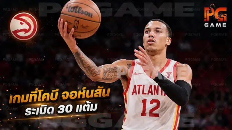 เกมที่โคบี จอห์นสันระเบิด 30 แต้ม