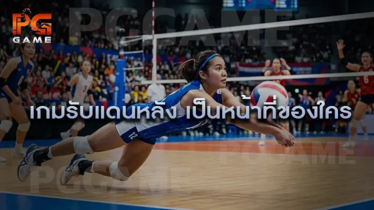 เกมรับแดนหลัง เป็นหน้าที่ของใคร
