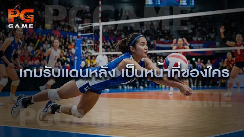 เกมรับแดนหลัง เป็นหน้าที่ของใคร