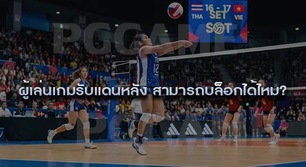 เกมรับแดนหลัง เป็นหน้าที่ของใคร
