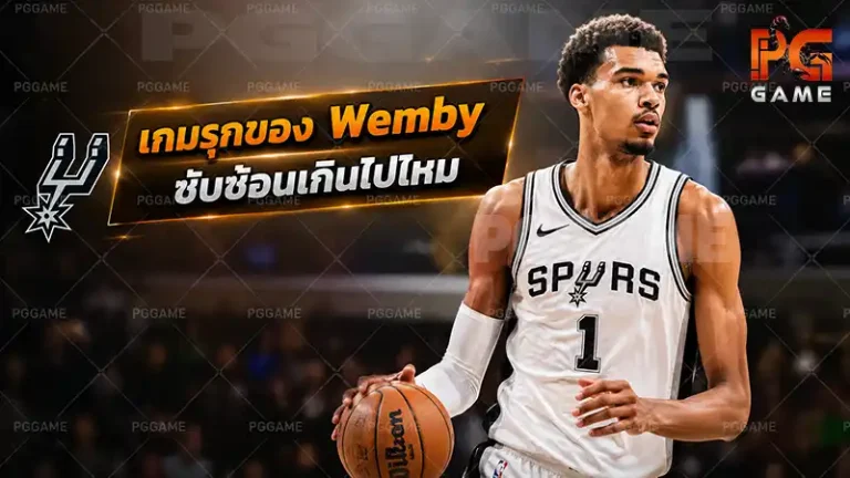 เกมรุกของ Wemby ซับซ้อนเกินไปไหม