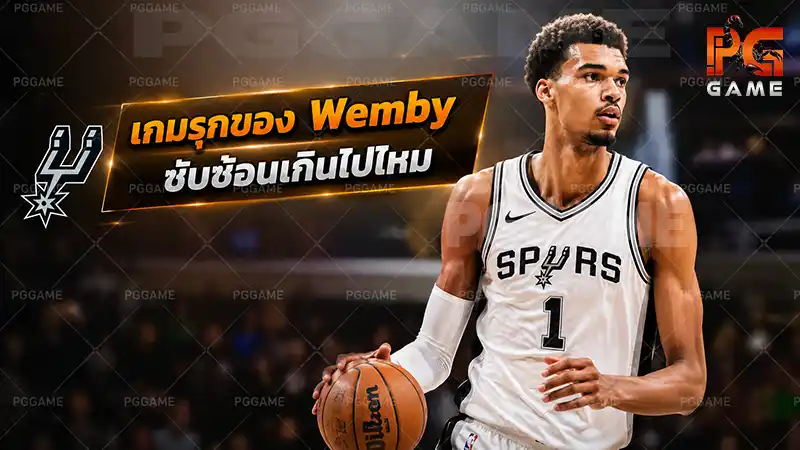 เกมรุกของ Wemby ซับซ้อนเกินไปไหม