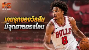 เกมรุกของวิลสัน มีจุดตายตรงไหน