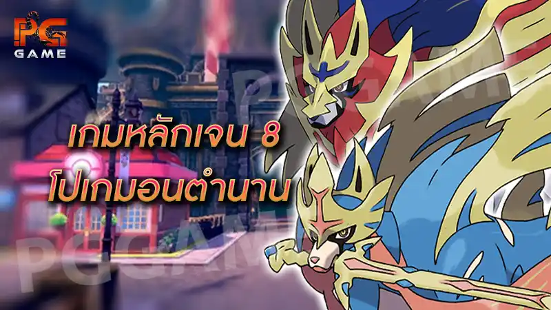 เกมหลักเจน 8 โปเกมอนตำนาน
