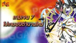 เกมเจน 7 โปเกมอนตำนานใหม่