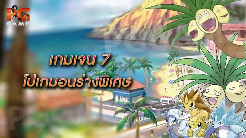 เกมเจน 7 โปเกมอนร่างพิเศษ
