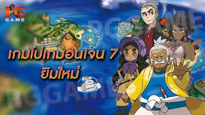 เกมโปเกมอนเจน 7 ยิมใหม่
