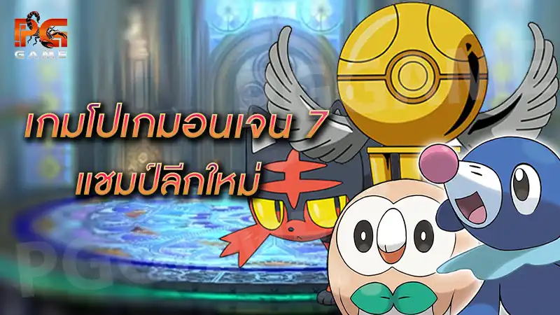 เกมโปเกมอนเจน 7 แชมป์ลีกใหม่