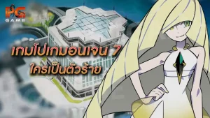 เกมโปเกมอนเจน 7 ใครเป็นตัวร้าย